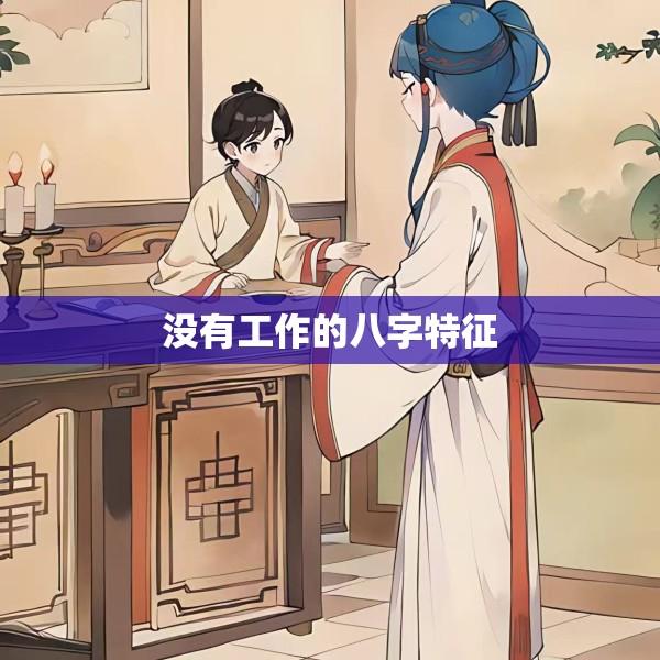 没有工作的八字特征