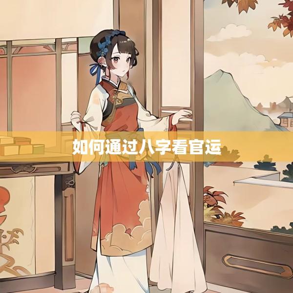 如何通过八字看官运