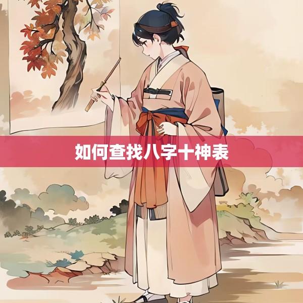 如何查找八字十神表