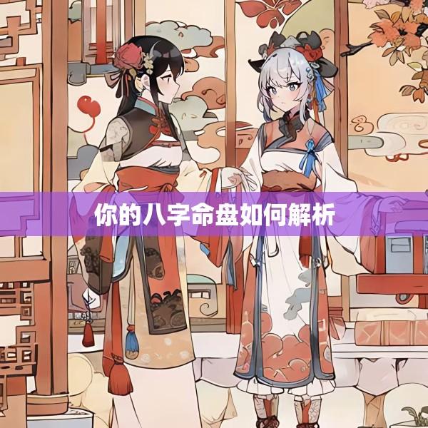 你的八字命盘如何解析