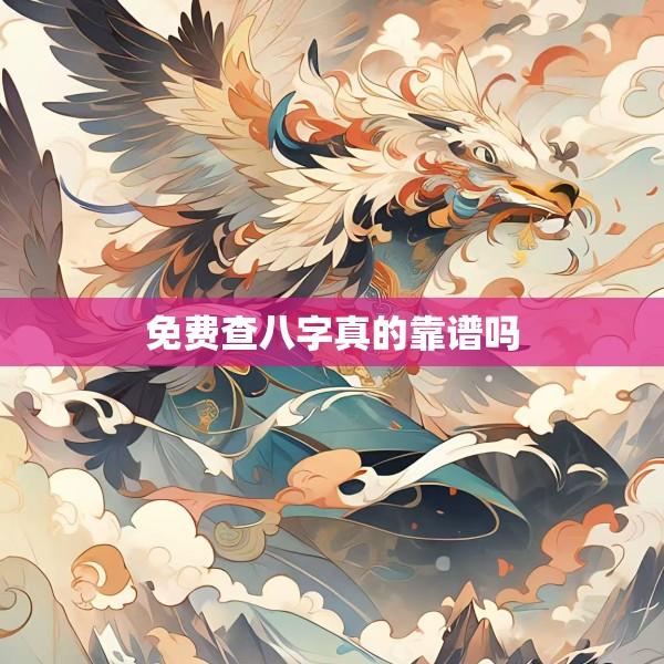 免费查八字真的靠谱吗
