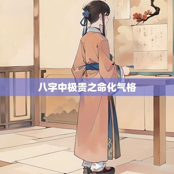 八字中极贵之命化气格