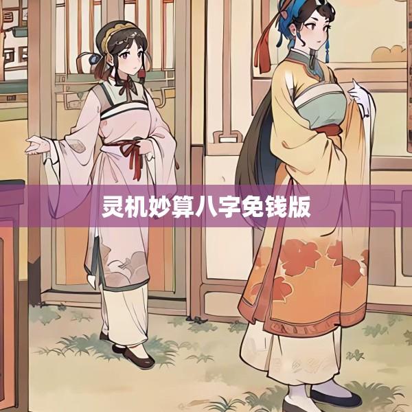 灵机妙算八字免钱版