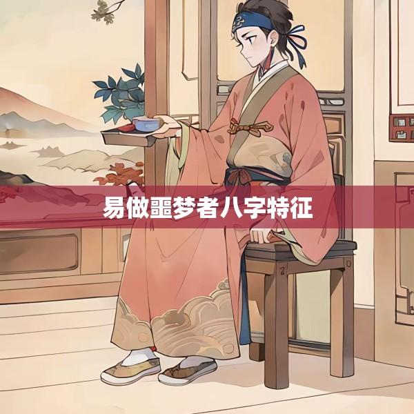 易做噩梦者八字特征