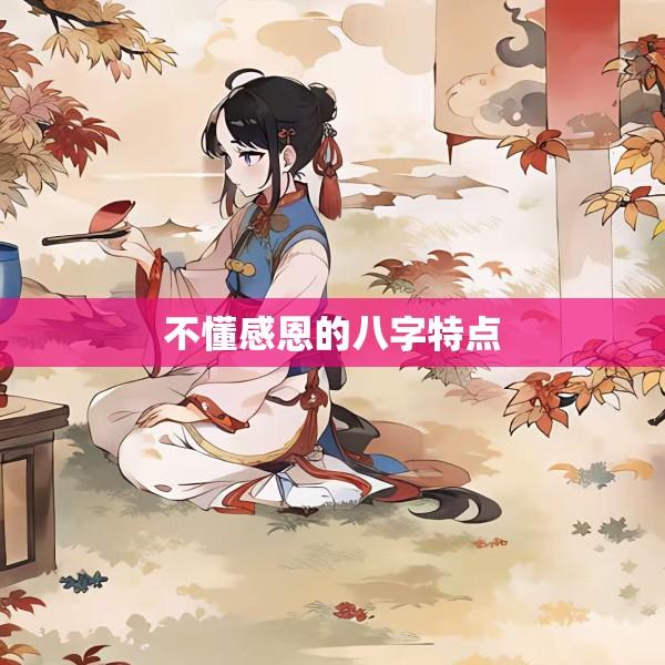 不懂感恩的八字特点
