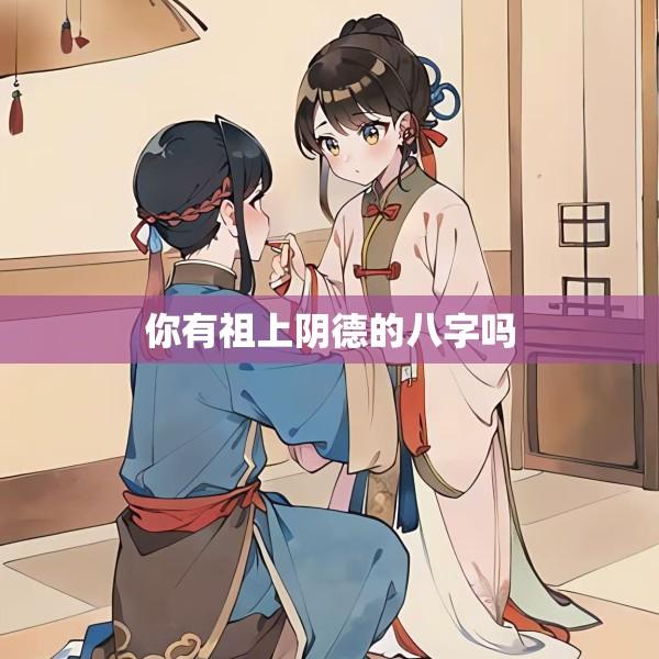 你有祖上阴德的八字吗