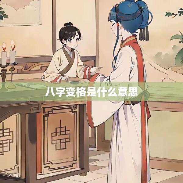 八字变格是什么意思