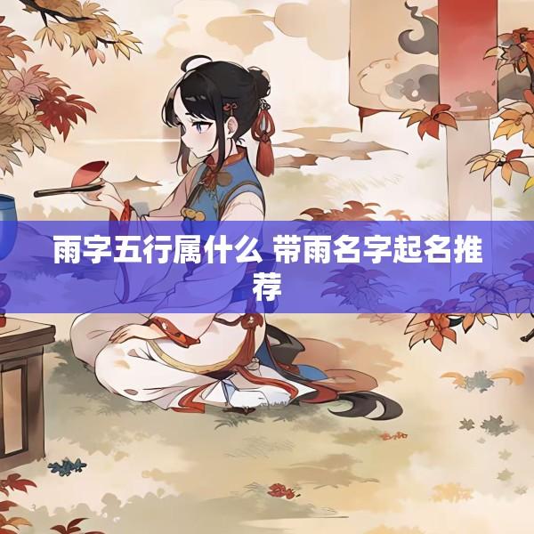 雨字五行属什么 带雨名字起名推荐