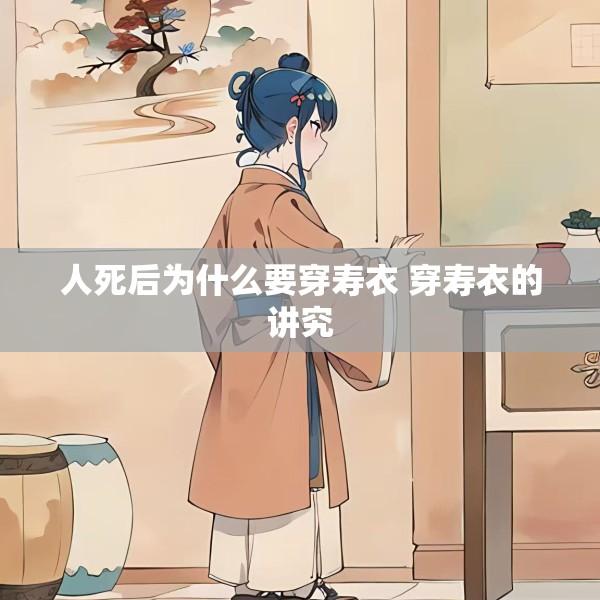人死后为什么要穿寿衣 穿寿衣的讲究