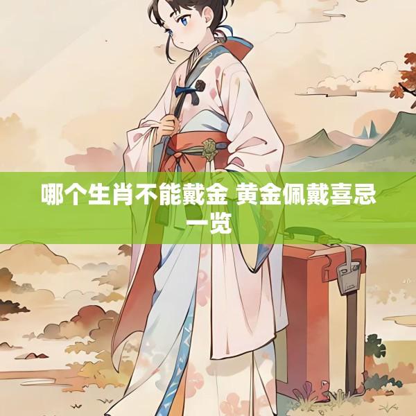 哪个生肖不能戴金 黄金佩戴喜忌一览