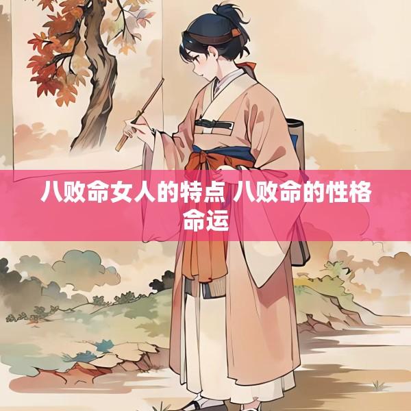 八败命女人的特点 八败命的性格命运