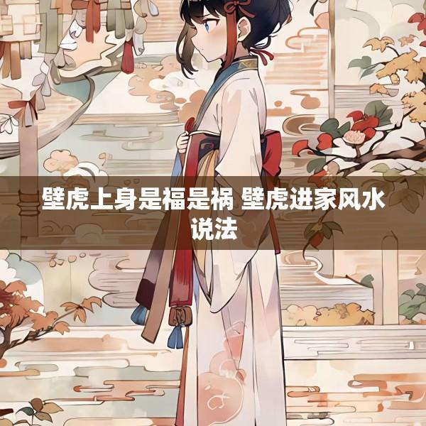 壁虎上身是福是祸 壁虎进家风水说法