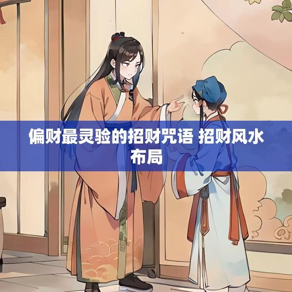 偏财最灵验的招财咒语 招财风水布局