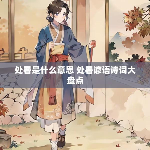 处暑是什么意思 处暑谚语诗词大盘点