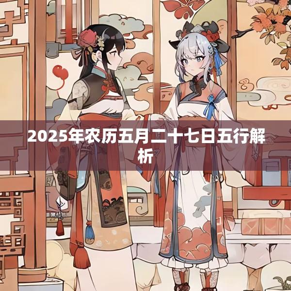 2025年农历五月二十七日五行解析