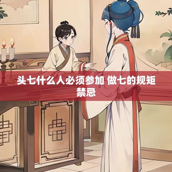 头七什么人必须参加 做七的规矩禁忌