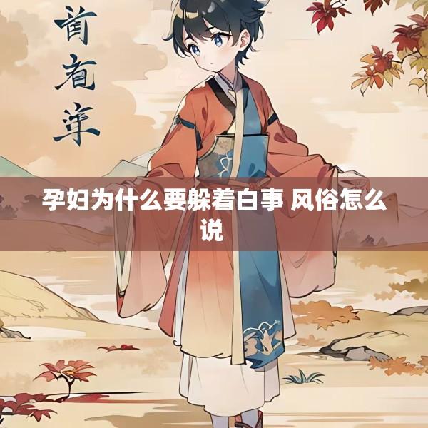 孕妇为什么要躲着白事 风俗怎么说 