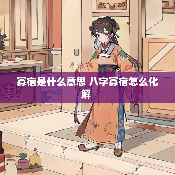 寡宿是什么意思 八字寡宿怎么化解 