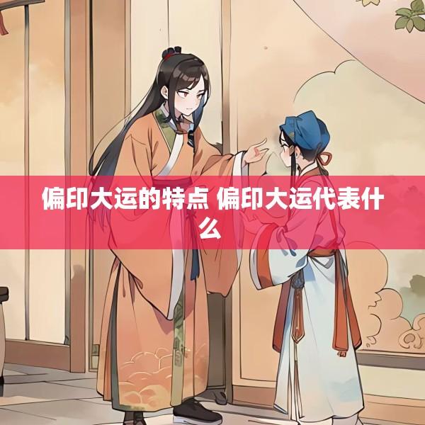 偏印大运的特点 偏印大运代表什么 