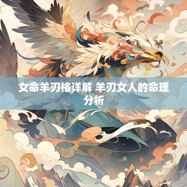 女命羊刃格详解 羊刃女人的命理分析