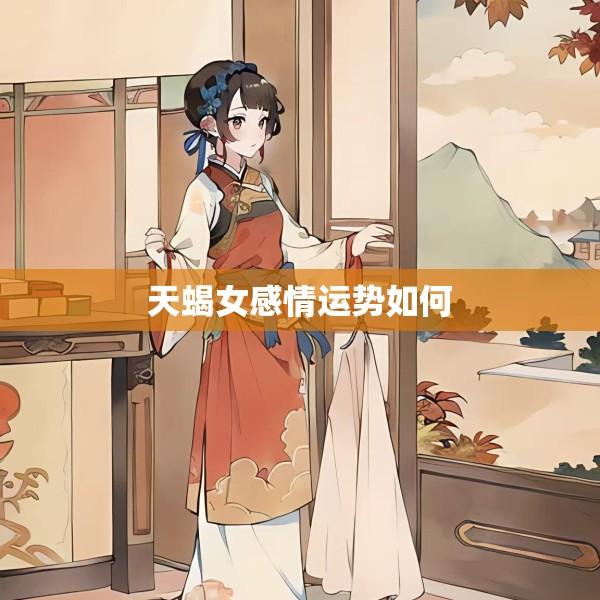 天蝎女感情运势如何