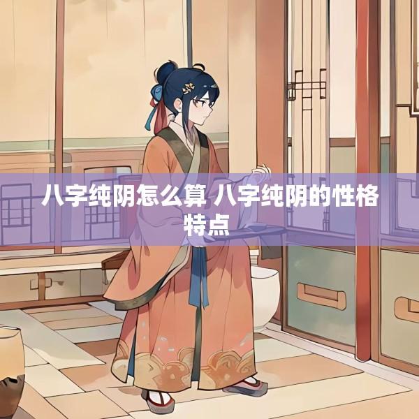 八字纯阴怎么算 八字纯阴的性格特点 