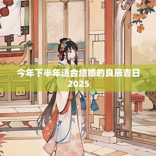 今年下半年适合结婚的良辰吉日2025