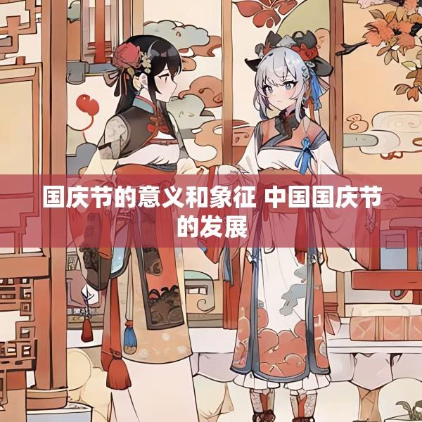 国庆节的意义和象征 中国国庆节的发展