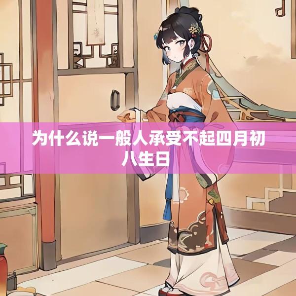 为什么说一般人承受不起四月初八生日 