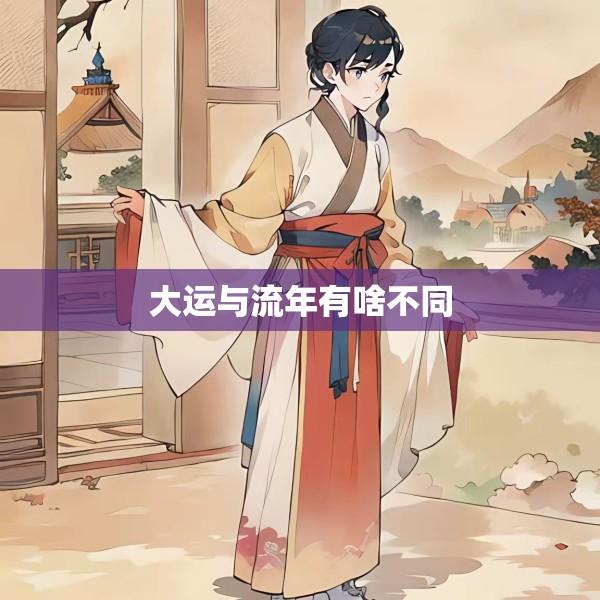 大运与流年有啥不同
