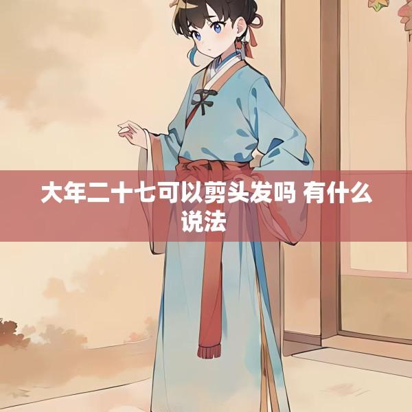 大年二十七可以剪头发吗 有什么说法 