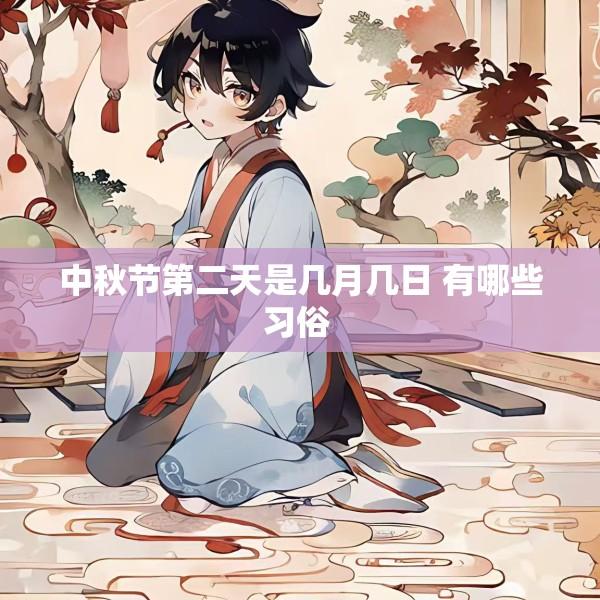 中秋节第二天是几月几日 有哪些习俗 