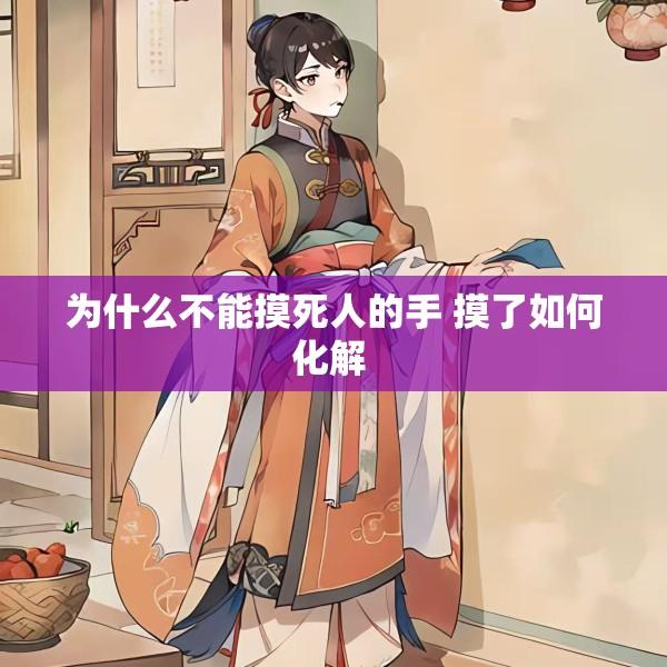 为什么不能摸死人的手 摸了如何化解 