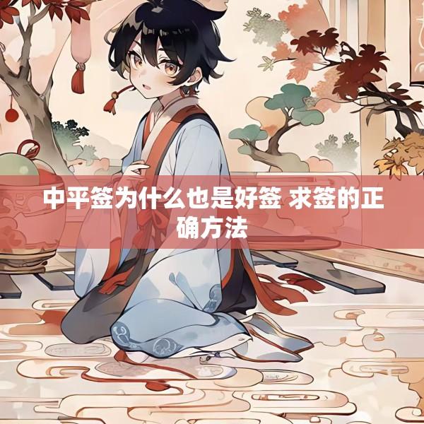 中平签为什么也是好签 求签的正确方法