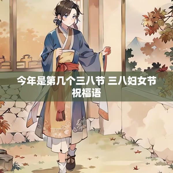今年是第几个三八节 三八妇女节祝福语