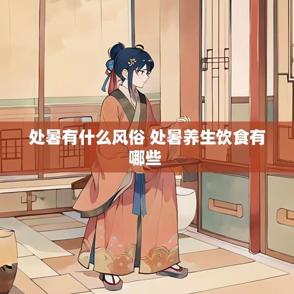 处暑有什么风俗 处暑养生饮食有哪些 