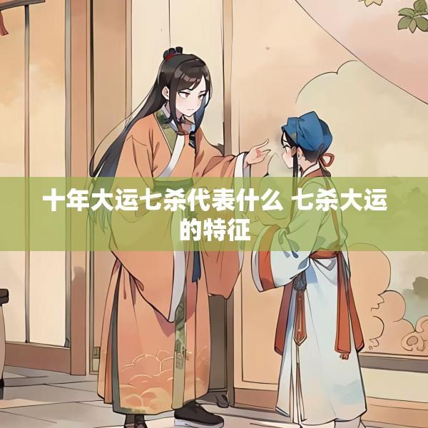 十年大运七杀代表什么 七杀大运的特征