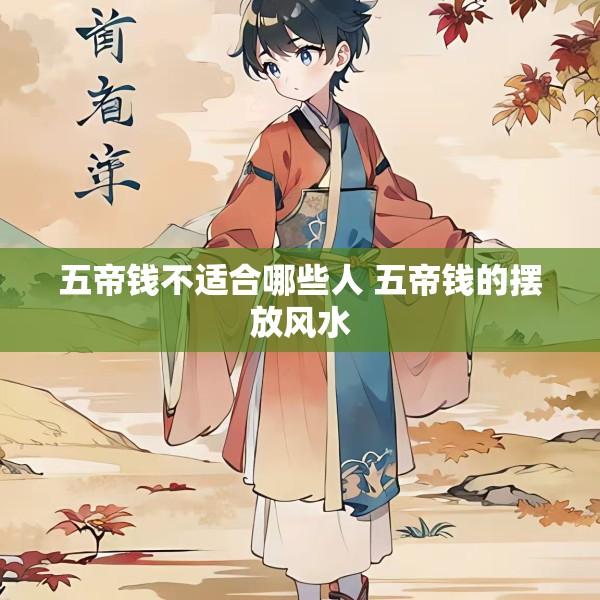 五帝钱不适合哪些人 五帝钱的摆放风水