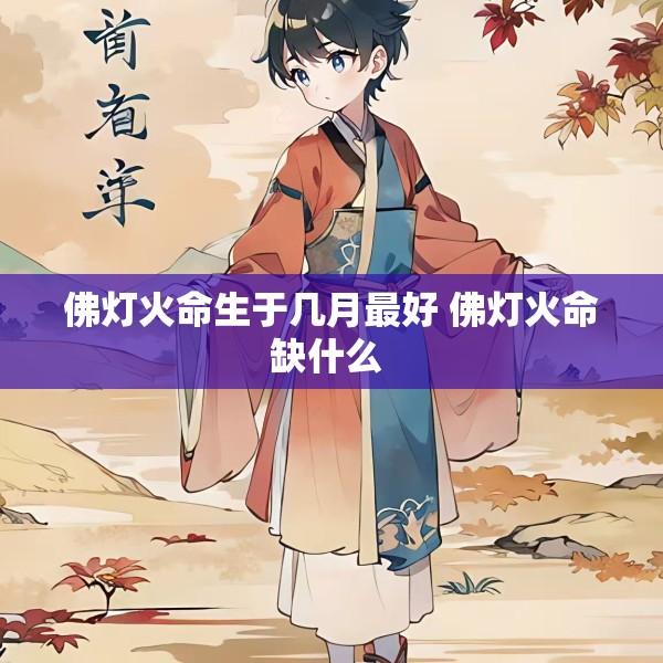佛灯火命生于几月最好 佛灯火命缺什么 