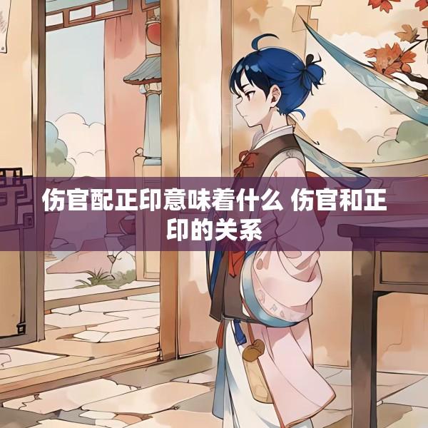 伤官配正印意味着什么 伤官和正印的关系
