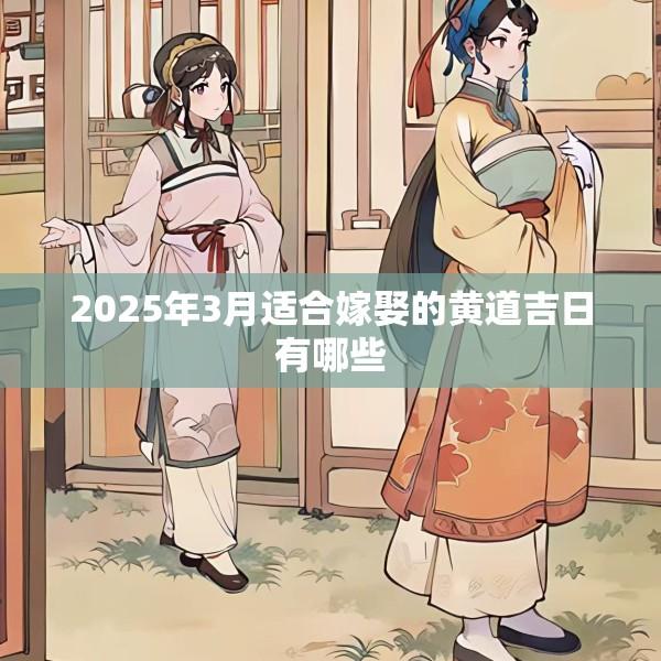 2025年3月适合嫁娶的黄道吉日有哪些