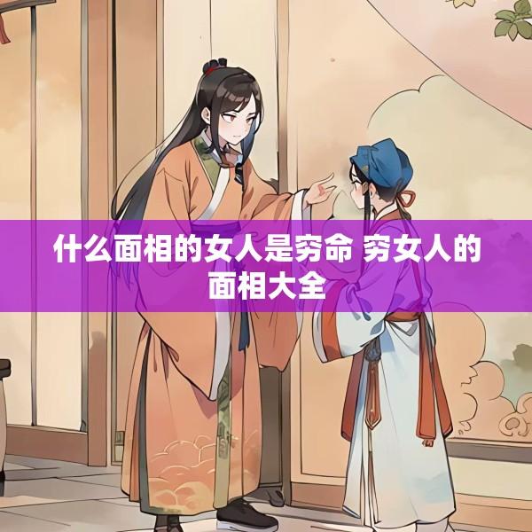 什么面相的女人是穷命 穷女人的面相大全