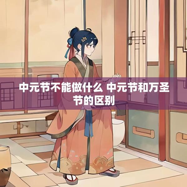 中元节不能做什么 中元节和万圣节的区别