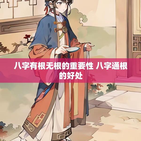 八字有根无根的重要性 八字通根的好处