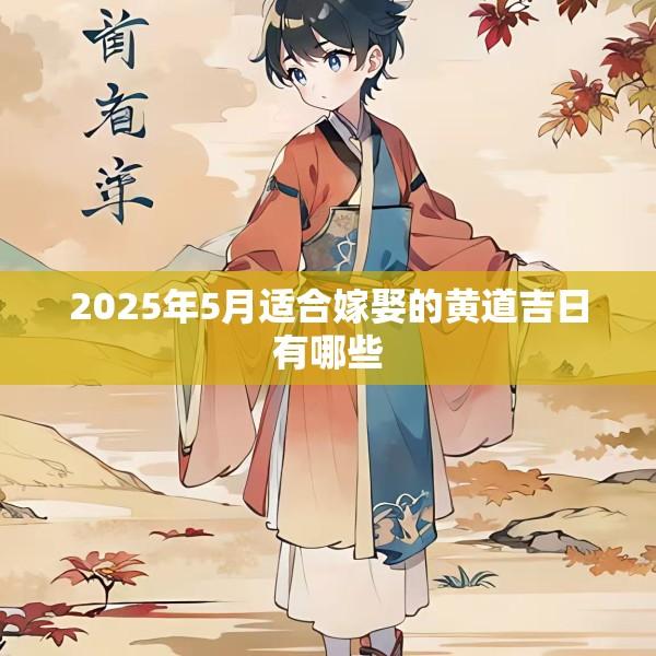 2025年5月适合嫁娶的黄道吉日有哪些
