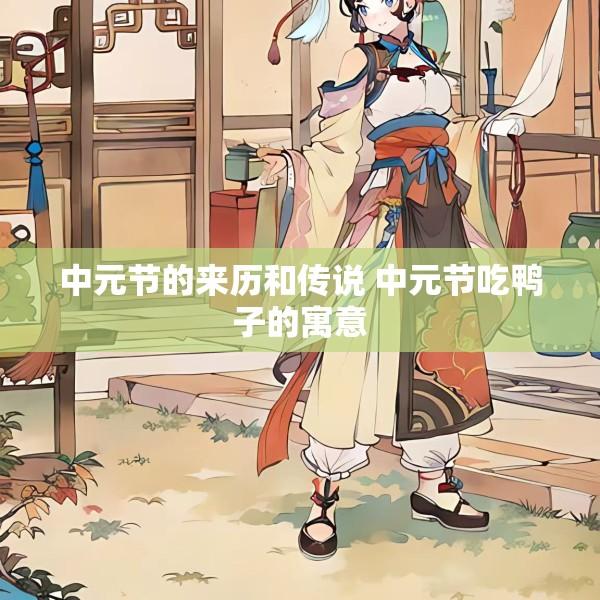 中元节的来历和传说 中元节吃鸭子的寓意