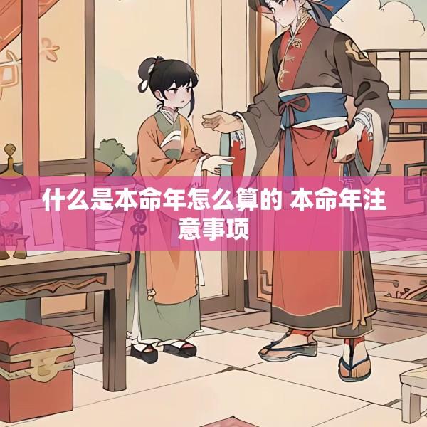 什么是本命年怎么算的 本命年注意事项