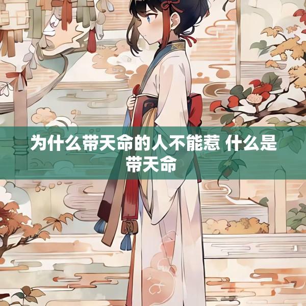 为什么带天命的人不能惹 什么是带天命 