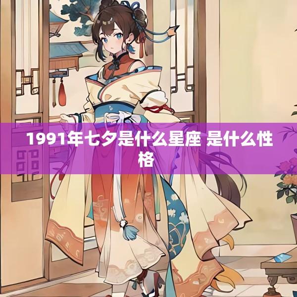 1991年七夕是什么星座 是什么性格 