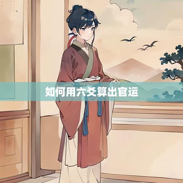 如何用六爻算出官运